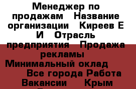 Менеджер по продажам › Название организации ­ Киреев Е.И › Отрасль предприятия ­ Продажа рекламы › Минимальный оклад ­ 50 000 - Все города Работа » Вакансии   . Крым,Бахчисарай